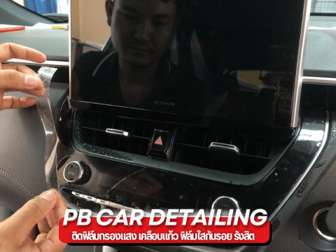 ติดกันรอยภายในด้วย ทำใหม่ทุกรุ่น